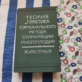 激素刺激农畜多产法的理论与实践（俄文原版）