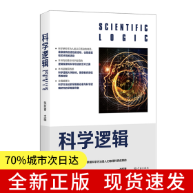 科学逻辑