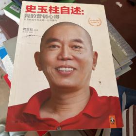 史玉柱自述：我的营销心得