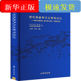时代的脉动与文明的记忆——南水北调东线一期工程山东段·文物保护卷
