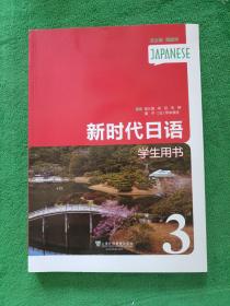新时代日语（学生用书3）