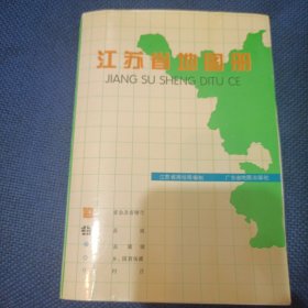 江苏省地图册