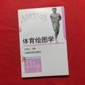 体育绘图学