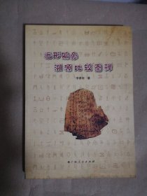 近形偏旁溯源比较图释