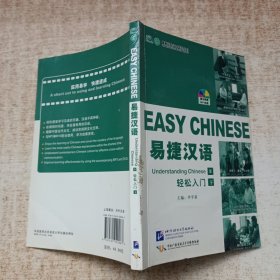 易捷漢語 輕松入門 下 簡裝版（1書+1MP3）