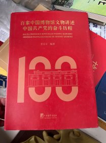 百家中国博物馆文物讲述中国共产党的奋斗历程(文物中的百年历程，博物馆里的红色中国)