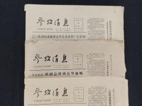 参考消息1979年1月22日，30日，31日，售价参看详细说明