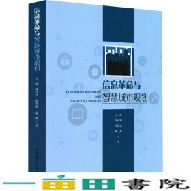 信息革命与智慧城市规划