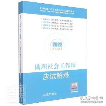 助理社会工作师应试解难（初级教辅）2022年