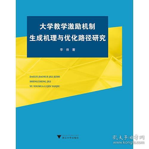 大学教学激励机制生成机理与优化路径研究