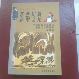 东亚民族造型文化:中韩民族造型文化国际学术研讨会论文集