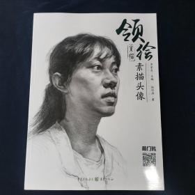 领绘—素描头像 陆信涛著 重庆出版社（正版库存））