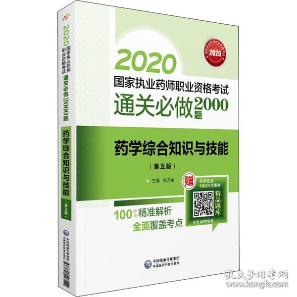 2020国家执业药师西药通关必做2000题药学综合知识与技能（第五版）