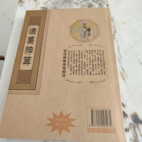 诸葛神算