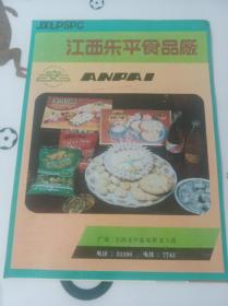 江西乐平食品厂宣传广告一张