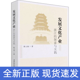 发展文化产业 浙江的探索与实践