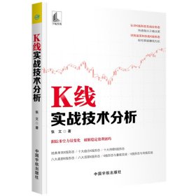 K线实战技术分析 9787515916552