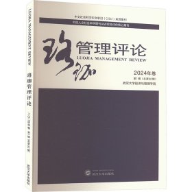 珞珈管理 2024年卷 辑(第52辑) 管理理论 作者 新华正版