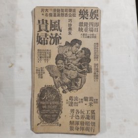 民国剪报电影广告：风流贵妇