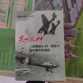 尖叫死神：二战德国Ju87斯图卡俯冲轰炸机战史