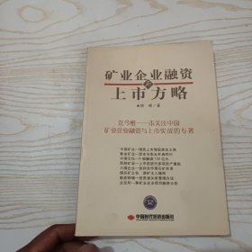 矿业企业融资与上市方略