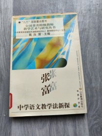 张富中学语文教学法新探