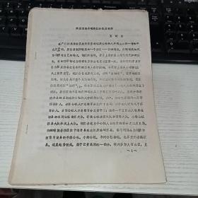 解放前南丹瑶族社会性质初探  油印本  实物图 货号56-1 19页