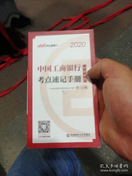 (2020)中国工商银行招聘考试.考点速记手册