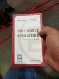 (2020)中国工商银行招聘考试.考点速记手册