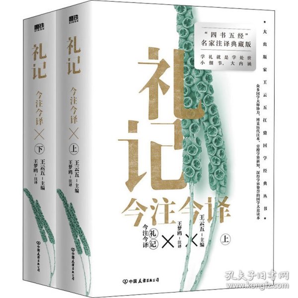 礼记今注今译（全二册）