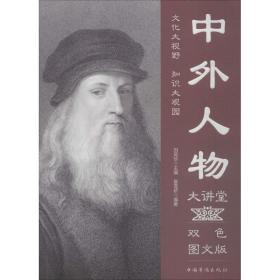 中外人物大讲堂 中外文化 崔雪娇 编 新华正版
