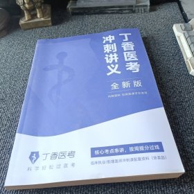 丁香医考冲刺讲义 全新版