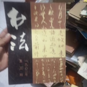 书法杂志1982年3