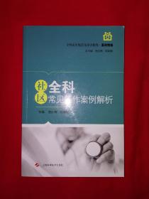 名家经典丨社区全科常见工作案例解析