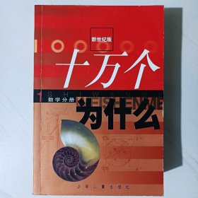 新世纪版十万个为什么（全12册）