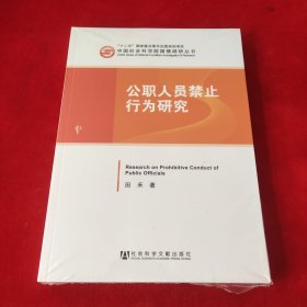 中国社会科学院国情调研丛书：公职人员禁止行为研究