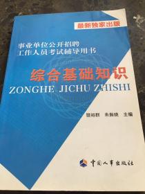 事业单位公开招聘工作人员考试辅导用书：综合基础知识