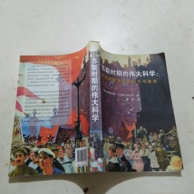 苏联时期的伟大科学