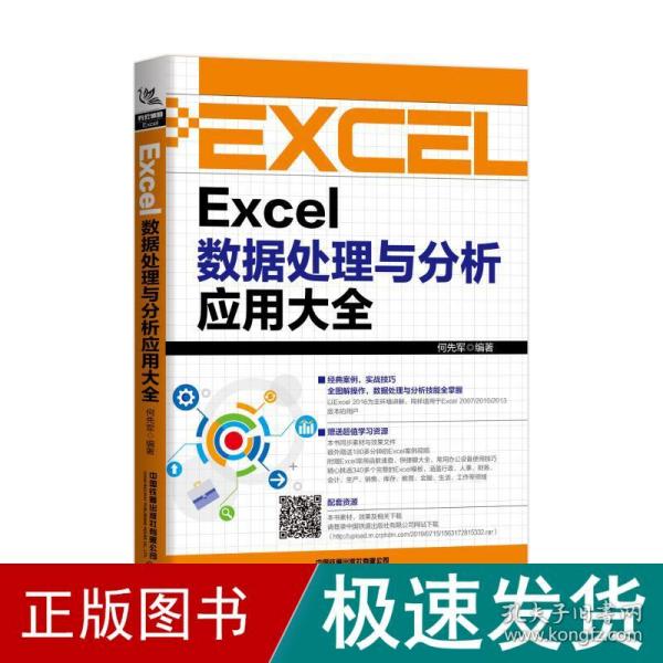 Excel数据处理与分析应用大全