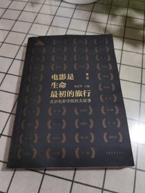 电影是生命最初的旅行：北京电影学院校友故事
