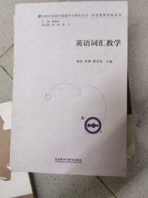 英语词汇教学(外研社基础外语教学与研究丛书-教师发展系列)