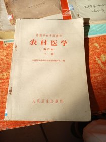 农村医学（试行本）下册