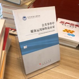 科学发展主题案例：公共事件中媒体运用和舆论应对
