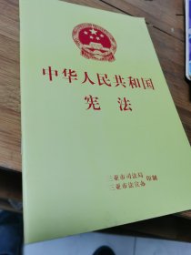 中华人民共和国宪法（2018最新修正）