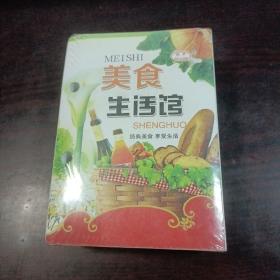 2021美食台历：美食生活馆台历（河北武强画社出版）未拆封2020年一版一印