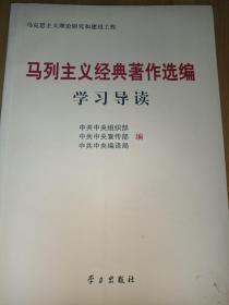 马列主义经典著作选编学习导读