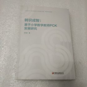 转识成智：基于小学数学教师PCK发展研究