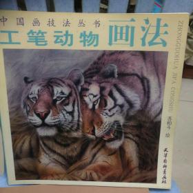 中国画技法丛书：工笔动物画法2