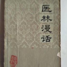 医林漫话