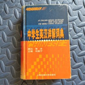 中學(xué)生英漢祥解詞典